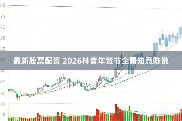 最新股票配资 2026抖音年货节全景知悉陈说