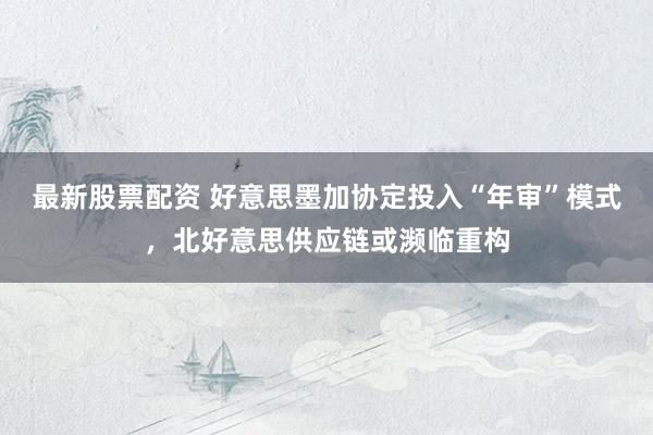 最新股票配资 好意思墨加协定投入“年审”模式，北好意思供应链或濒临重构
